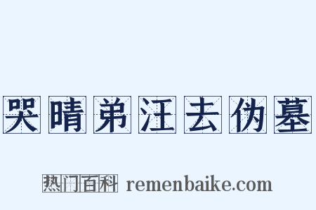 哭晴弟汪去伪墓是什么意思的图片